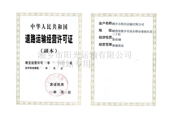 道路運輸經(jīng)營許可證